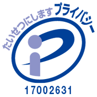 大切にしますプライバシー